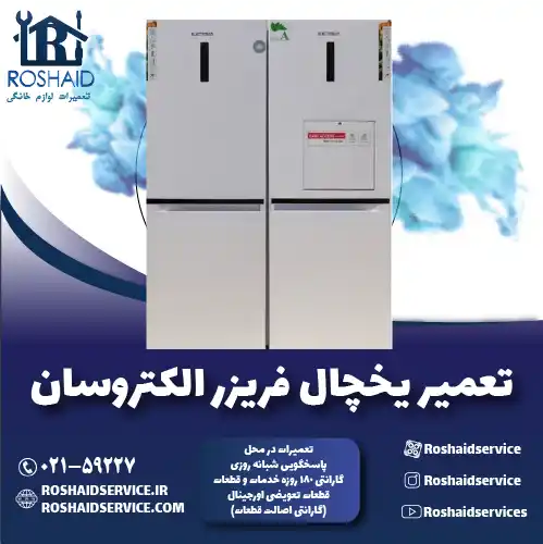 تعمیر یخچال الکتروسان روشاید سرویس